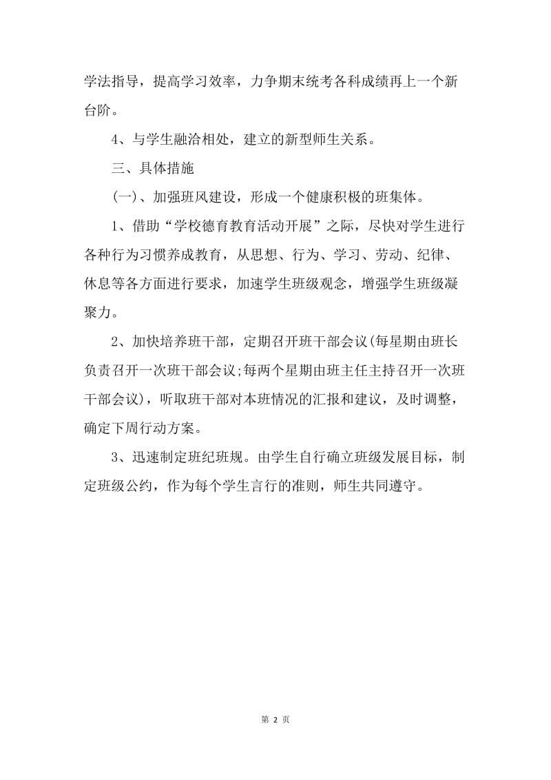 【工作计划】20XX班主任工作计划书.docx_第2页