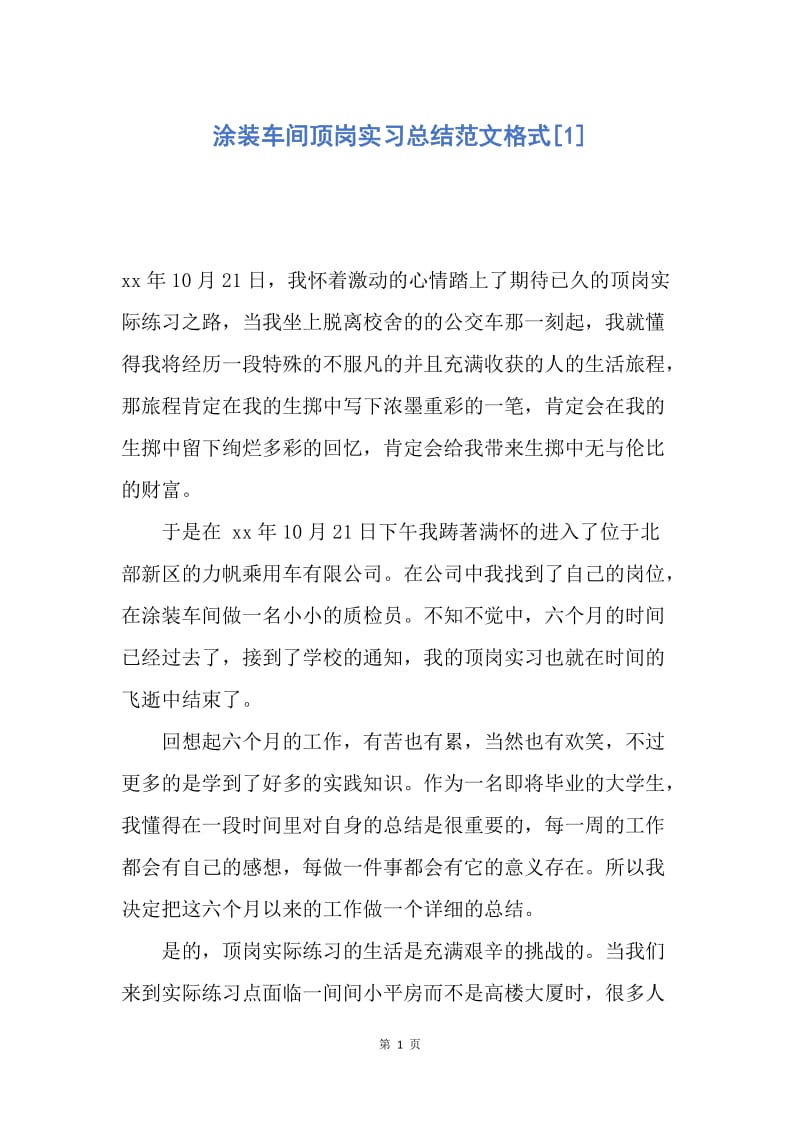 【工作总结】涂装车间顶岗实习总结范文格式[1].docx_第1页