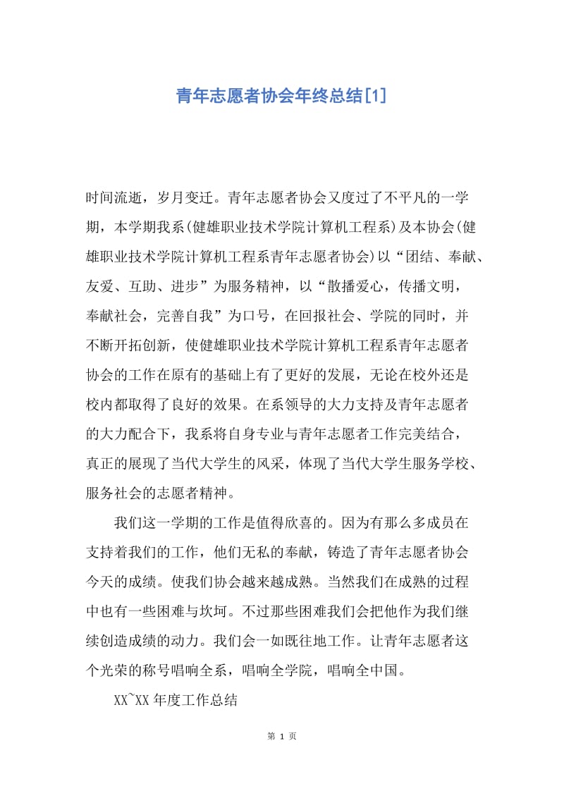 【工作总结】青年志愿者协会年终总结[1].docx_第1页