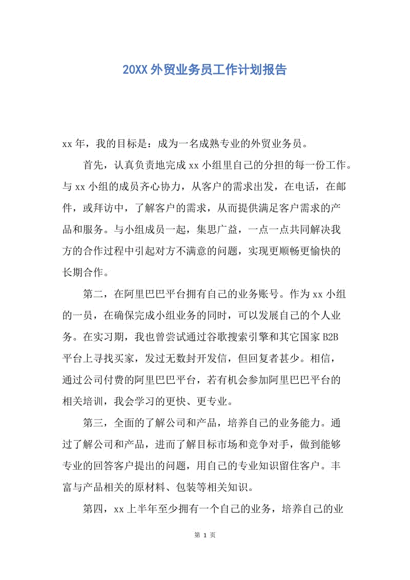 【工作计划】20XX外贸业务员工作计划报告.docx