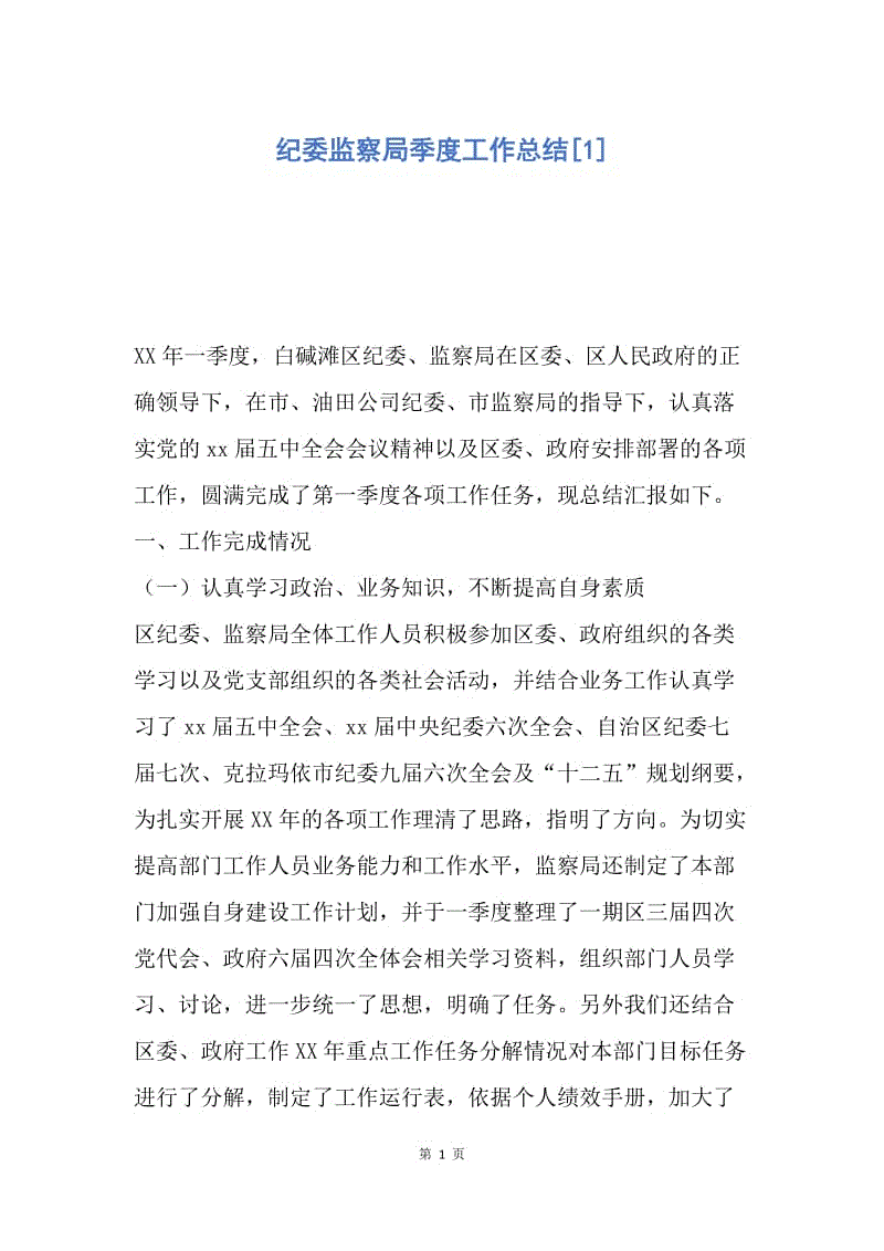 【工作总结】纪委监察局季度工作总结[1].docx