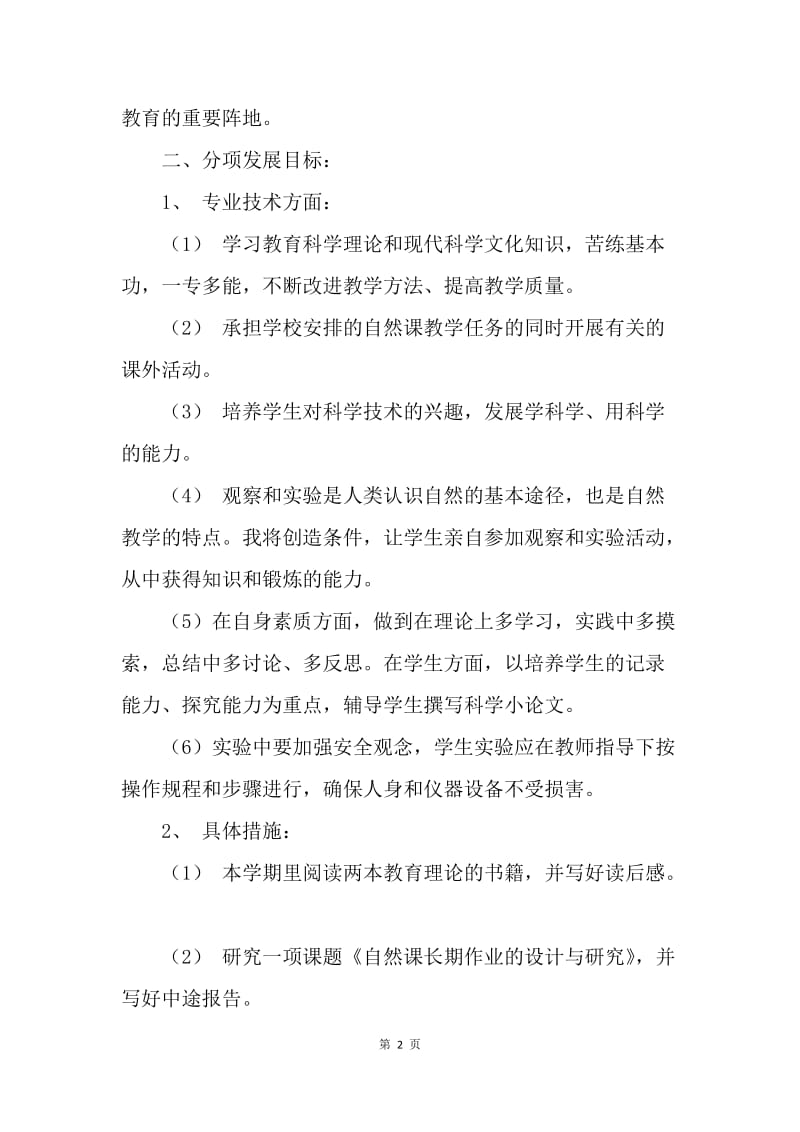 【工作计划】20XX秋季教师个人工作计划精选.docx_第2页