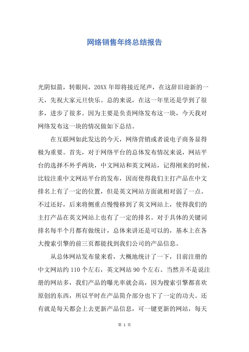 【工作总结】网络销售年终总结报告.docx_第1页