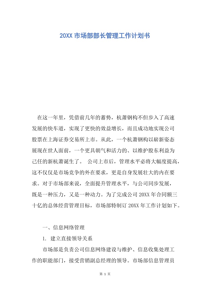 【工作计划】20XX市场部部长管理工作计划书_1.docx_第1页