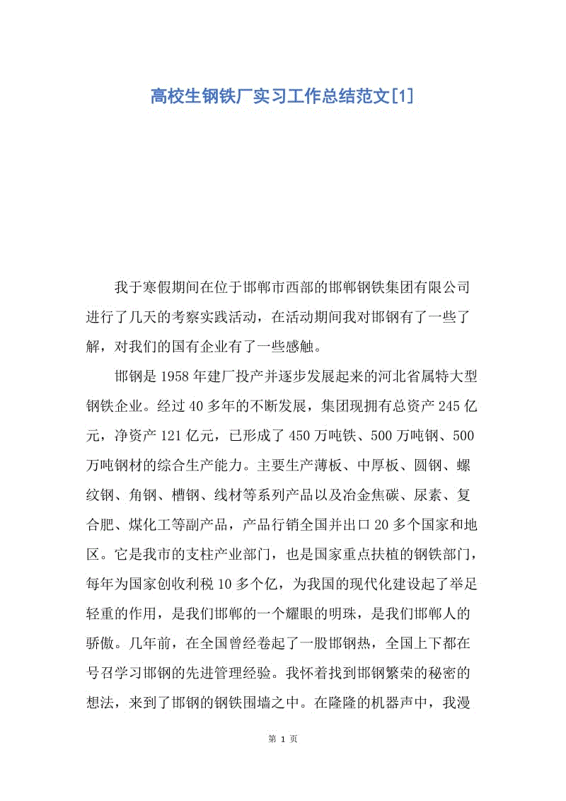 【工作总结】高校生钢铁厂实习工作总结范文[1].docx