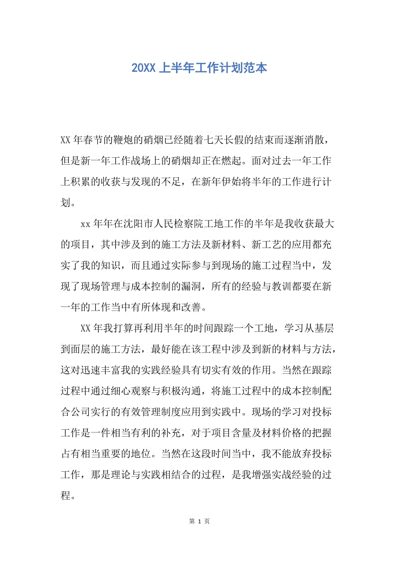 【工作计划】20XX上半年工作计划范本.docx