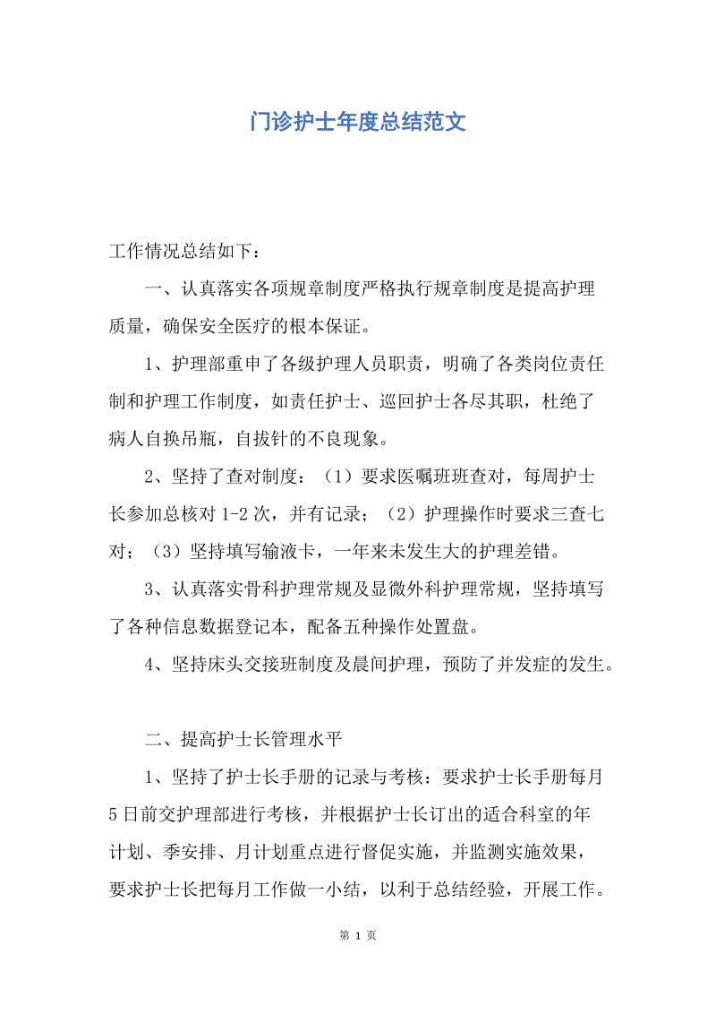 【工作总结】门诊护士年度总结范文.docx