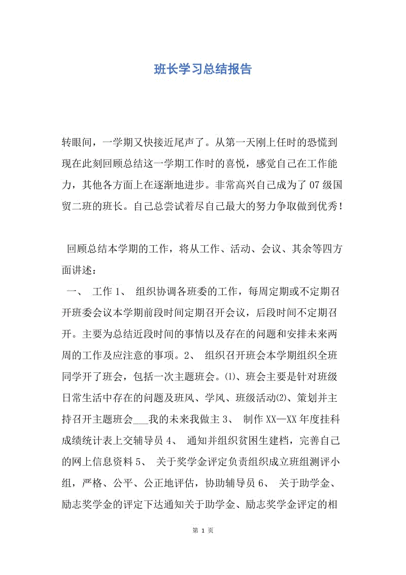 【工作总结】班长学习总结报告.docx