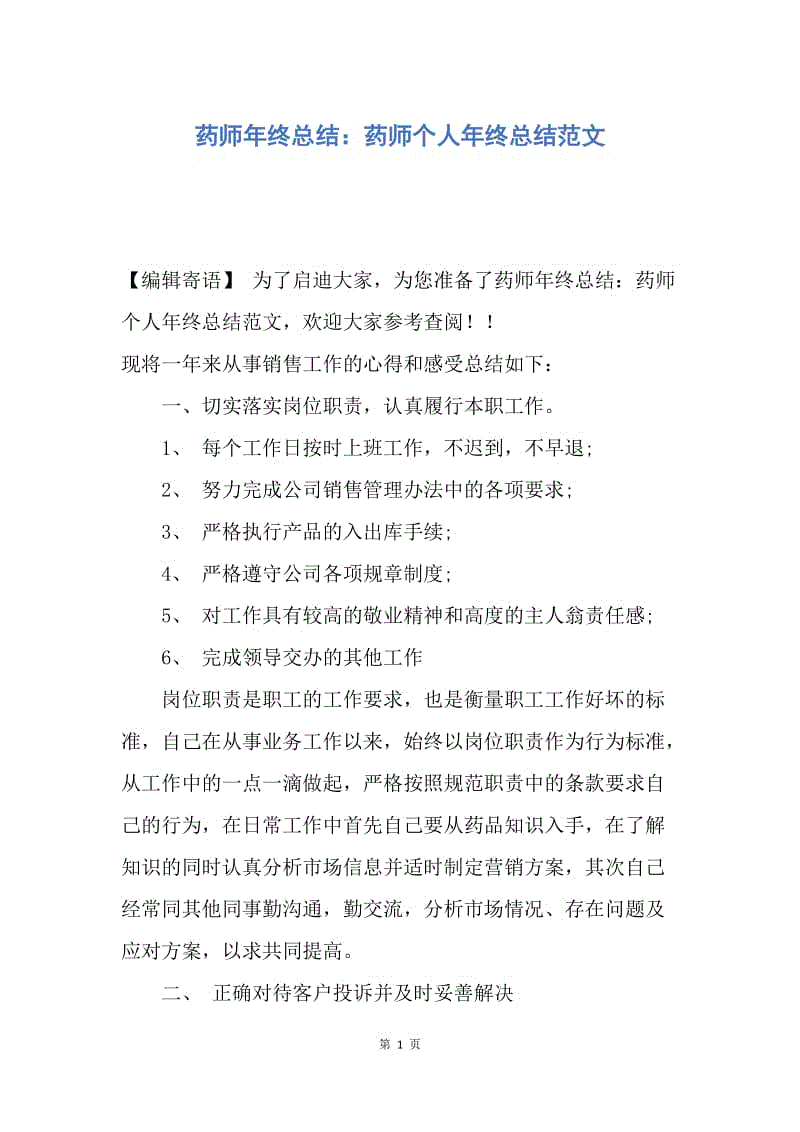 【工作总结】药师年终总结：药师个人年终总结范文.docx