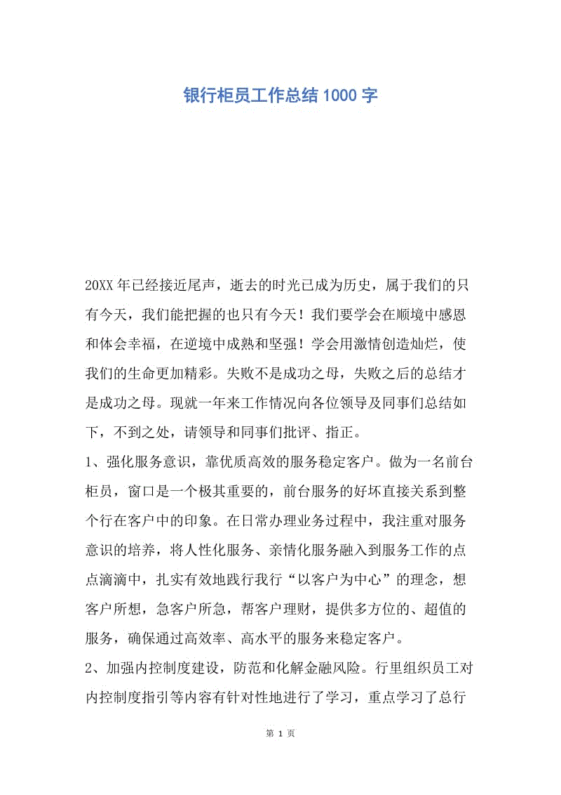 【工作总结】银行柜员工作总结1000字.docx