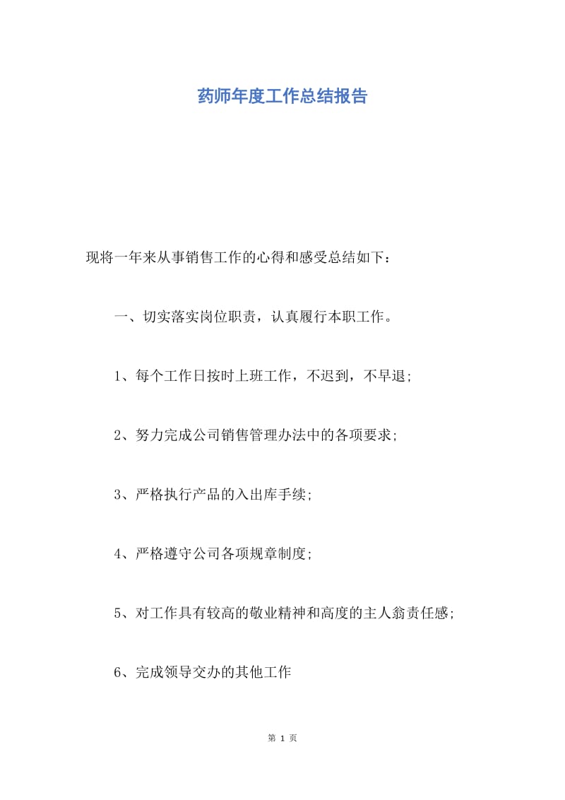 【工作总结】药师年度工作总结报告.docx_第1页