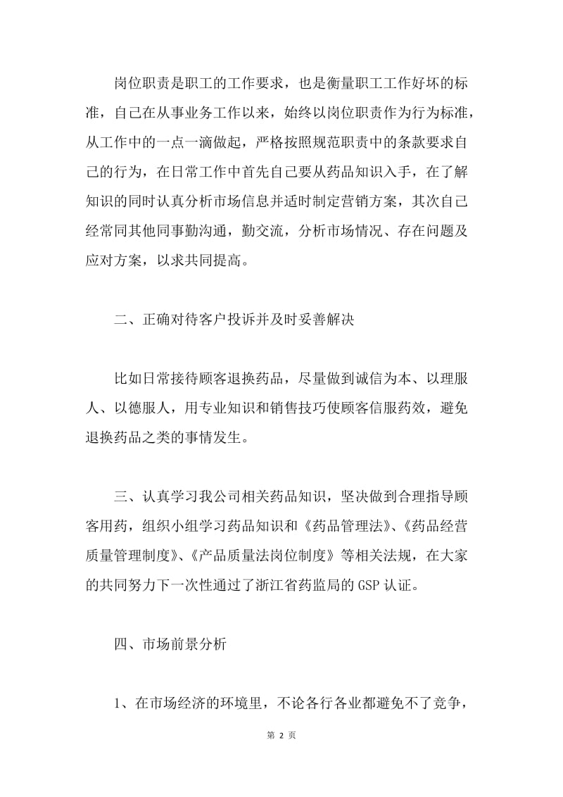 【工作总结】药师年度工作总结报告.docx_第2页