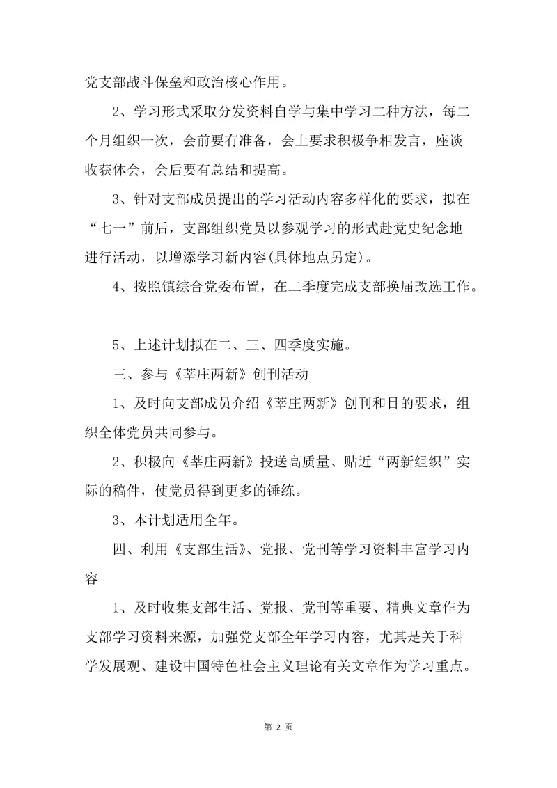 【工作计划】20XX年党支部学习计划怎么写报告.docx_第2页