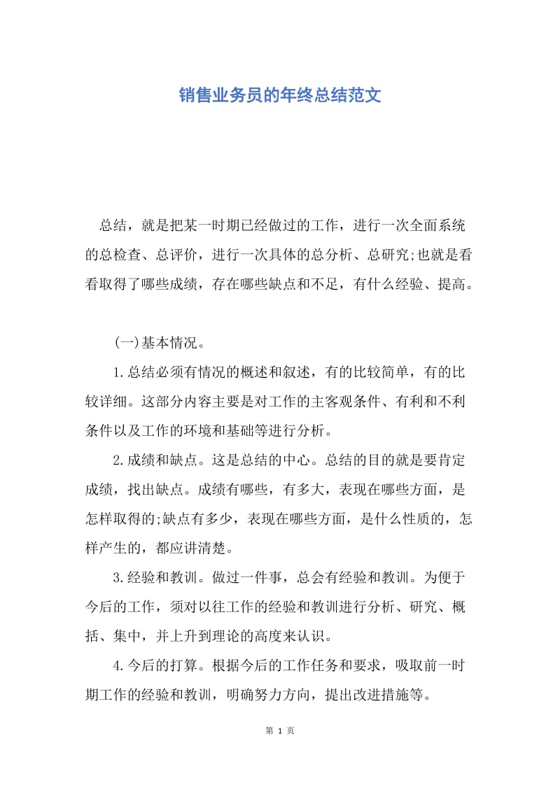 【工作总结】销售业务员的年终总结范文.docx_第1页