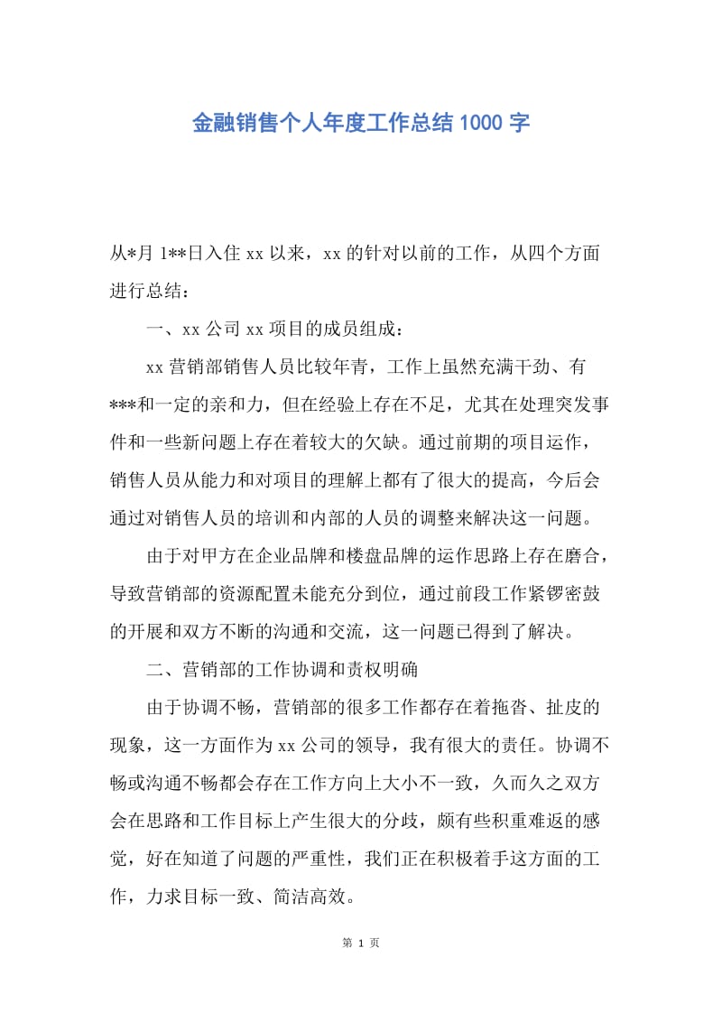 【工作总结】金融销售个人年度工作总结1000字.docx_第1页