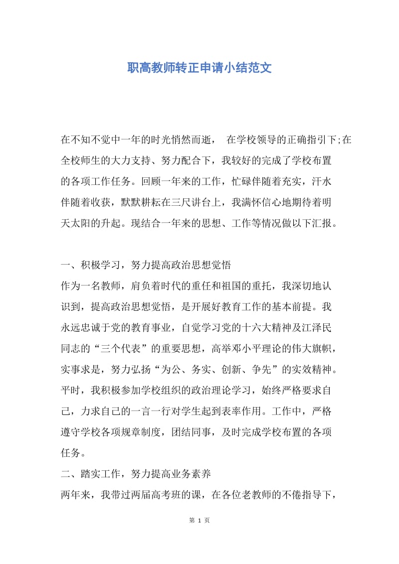 【工作总结】职高教师转正申请小结范文.docx_第1页