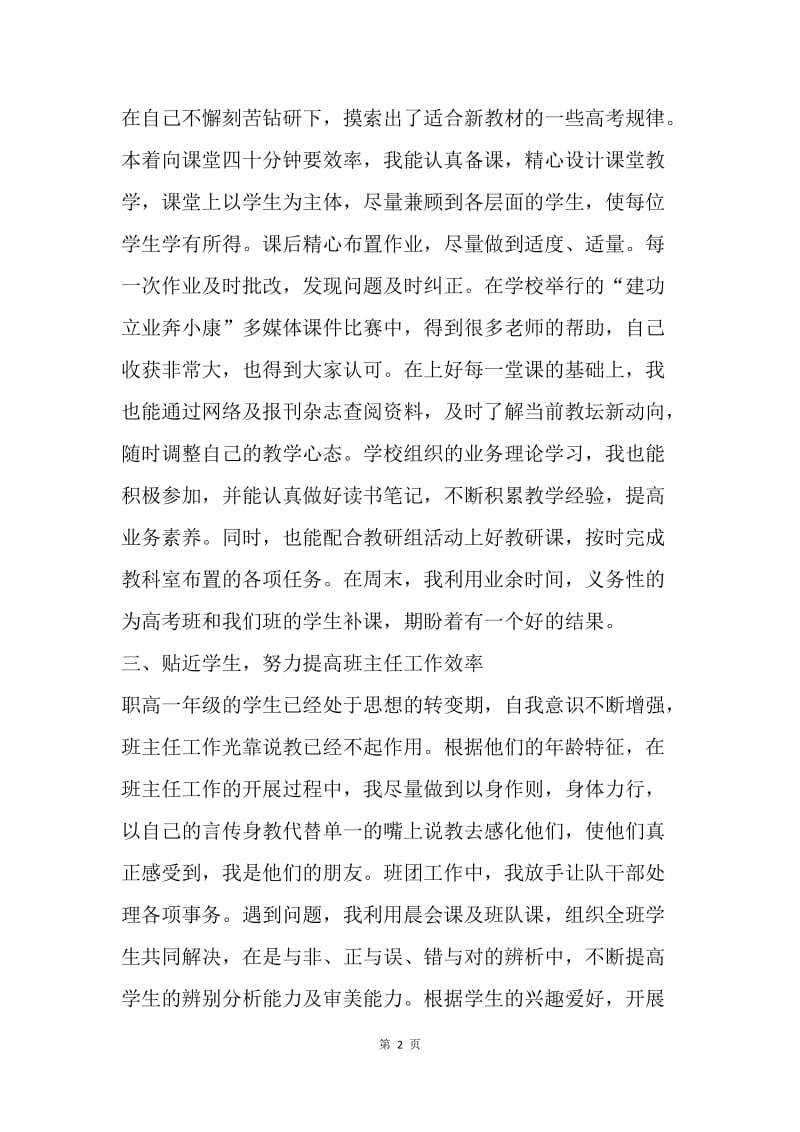 【工作总结】职高教师转正申请小结范文.docx_第2页