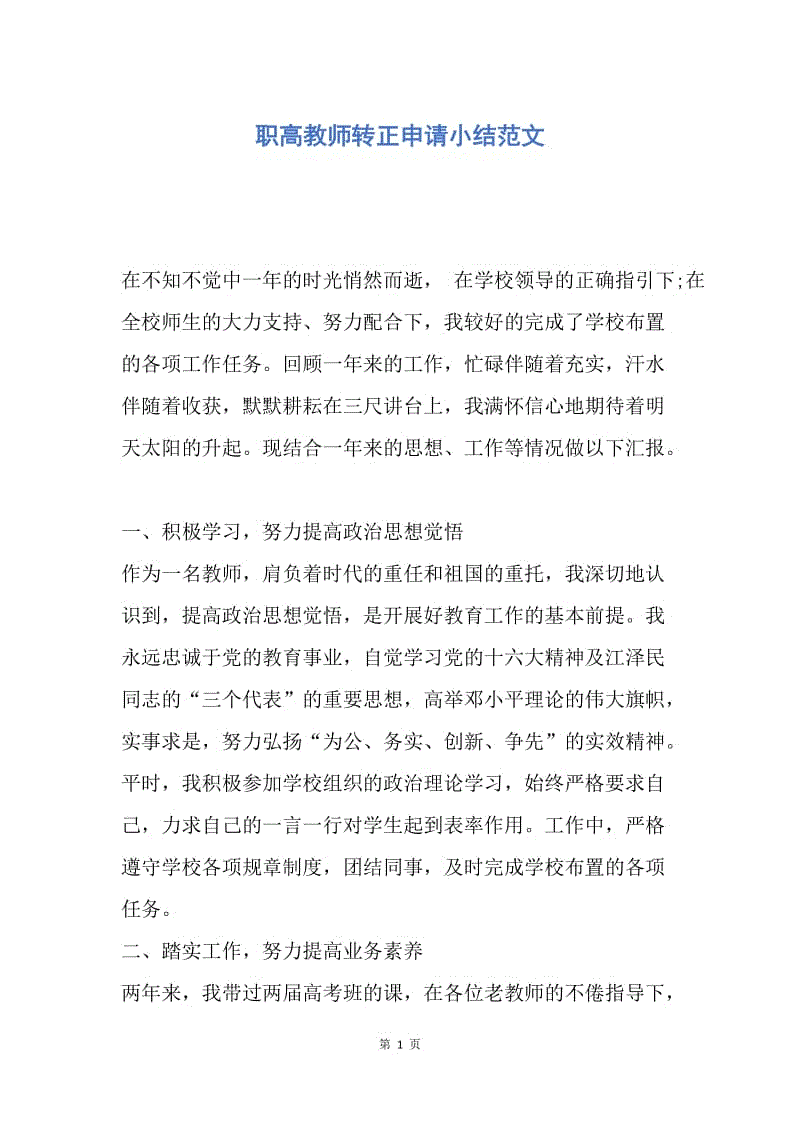 【工作总结】职高教师转正申请小结范文.docx