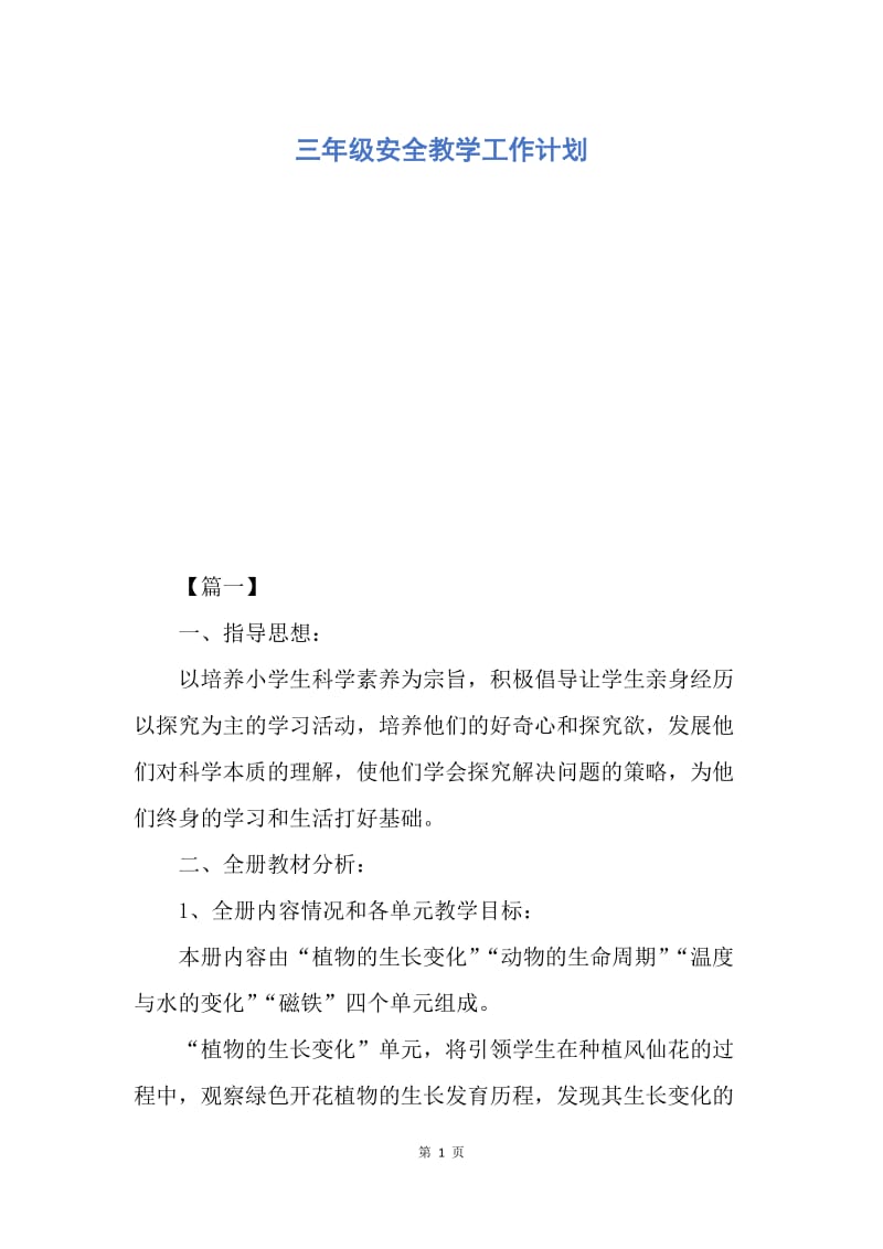 【工作计划】三年级安全教学工作计划.docx_第1页