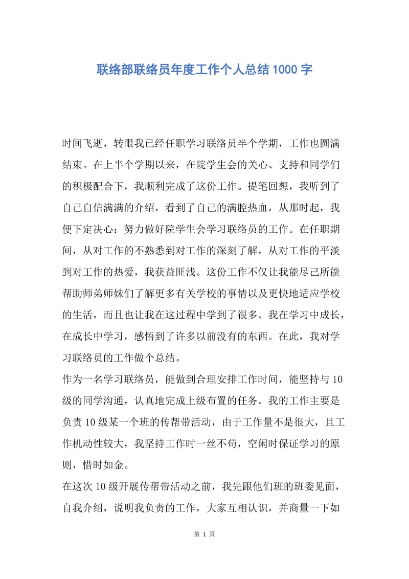 【工作总结】联络部联络员年度工作个人总结1000字.docx_第1页