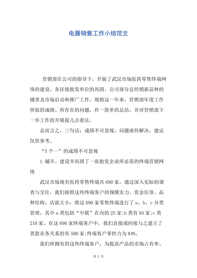 【工作总结】电器销售工作小结范文.docx