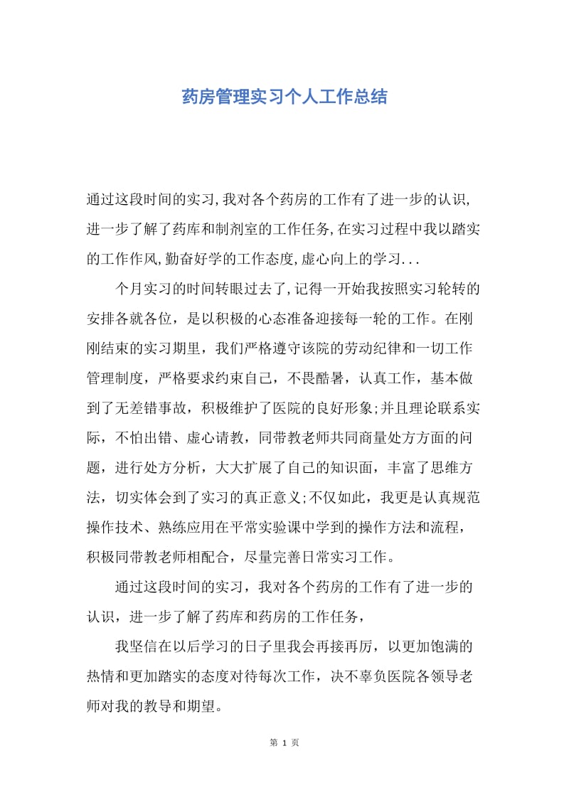 【工作总结】药房管理实习个人工作总结.docx_第1页