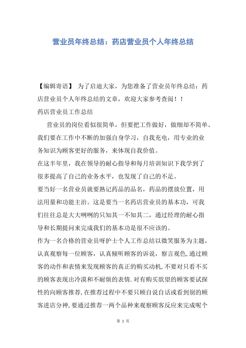 【工作总结】营业员年终总结：药店营业员个人年终总结.docx_第1页