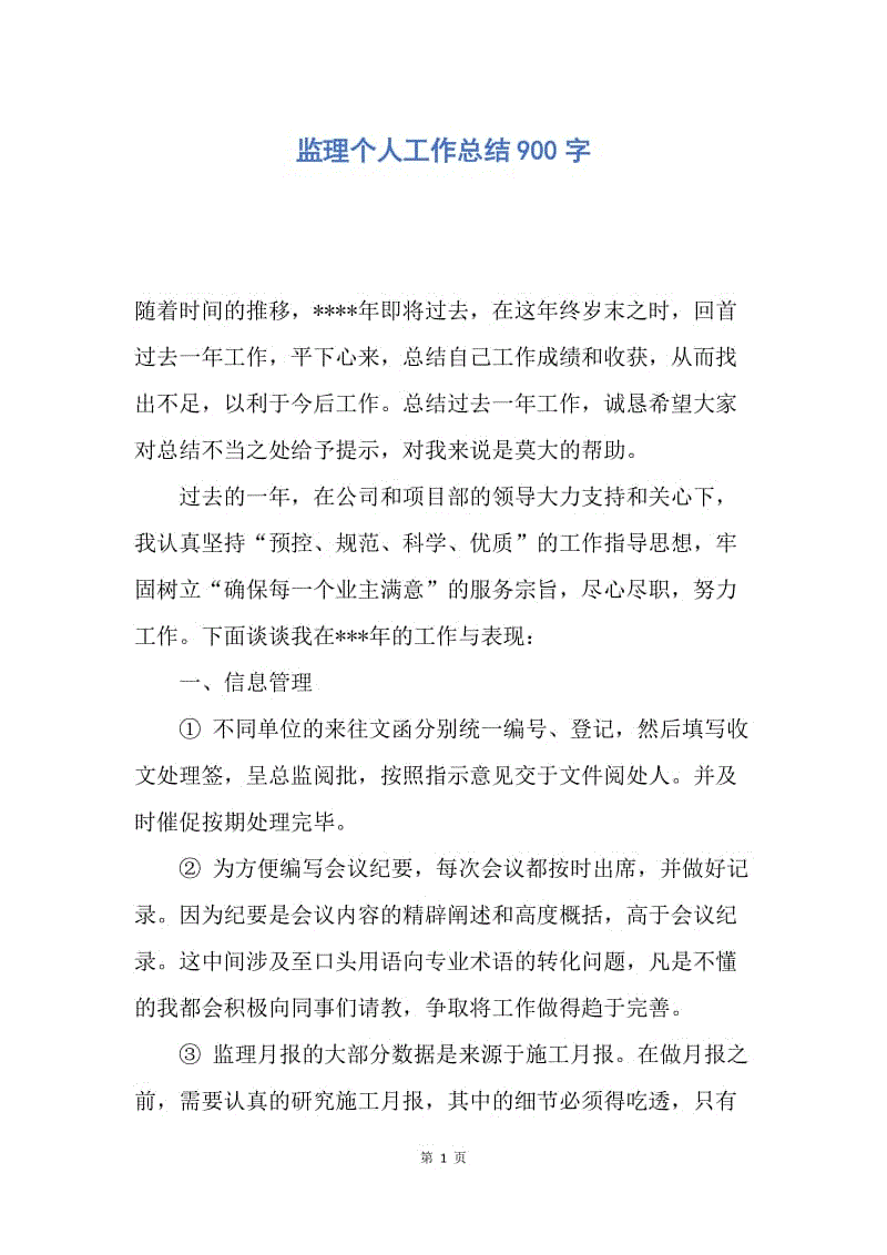 【工作总结】监理个人工作总结900字.docx