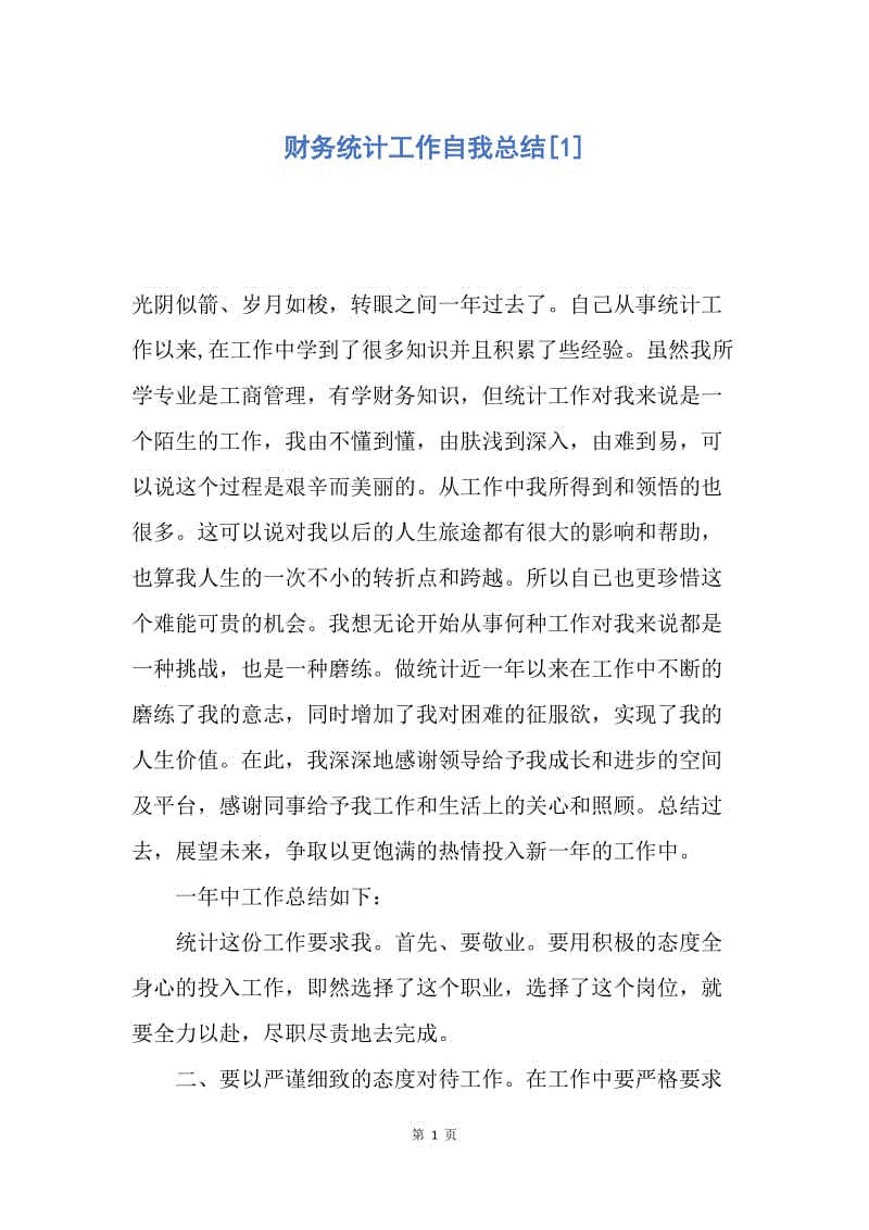 【工作总结】财务统计工作自我总结[1].docx