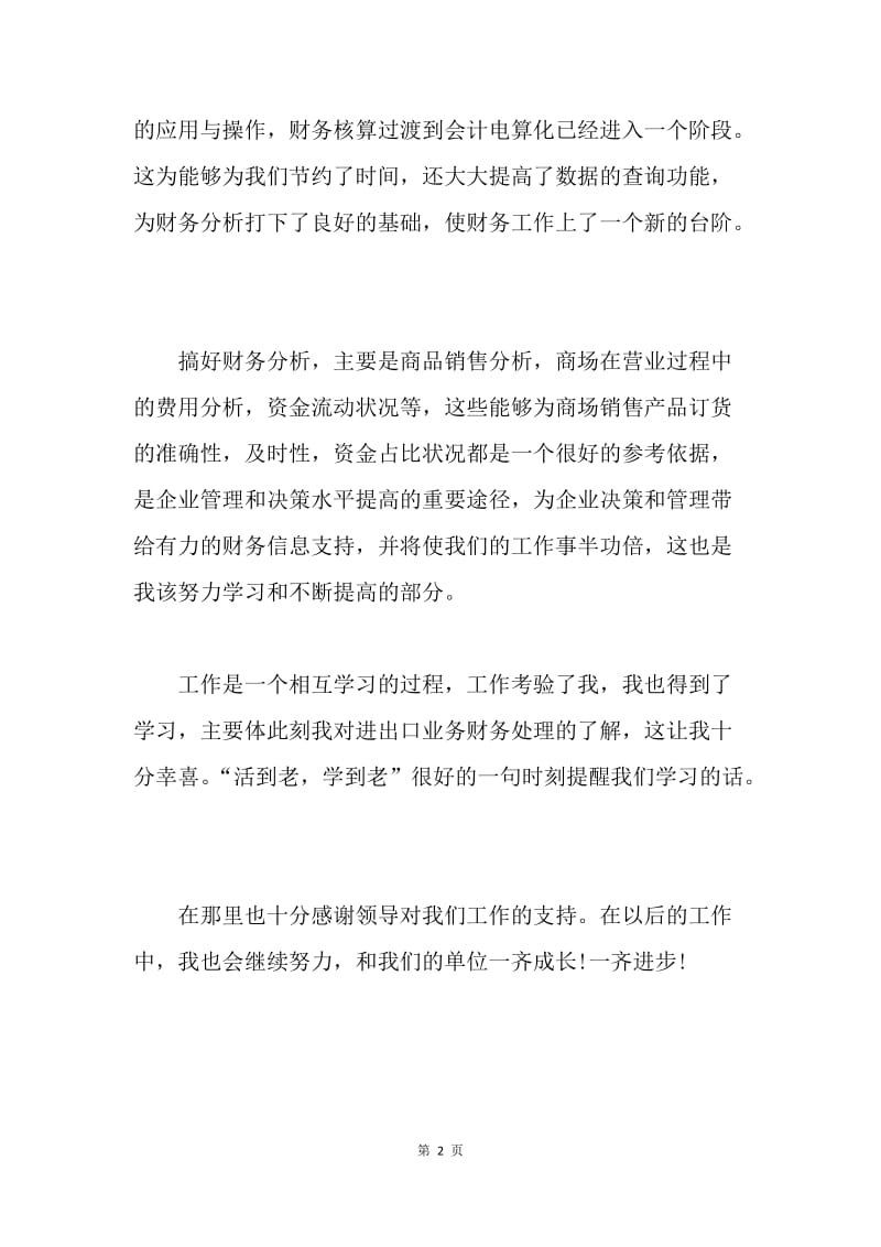 【工作总结】财务会计人员工作总结.docx_第2页