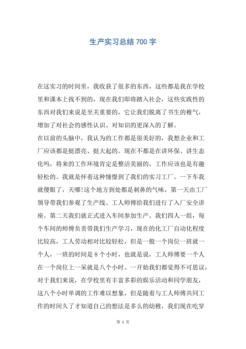 【工作总结】生产实习总结700字.docx