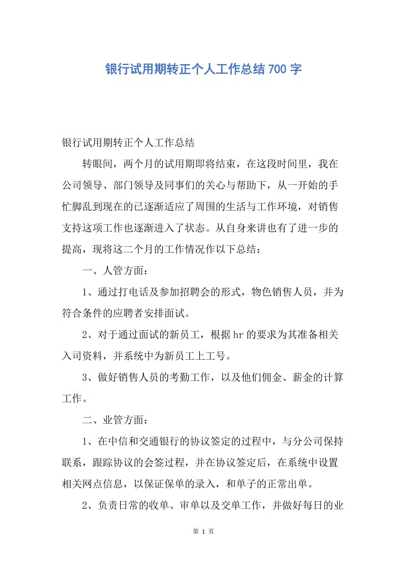 【工作总结】银行试用期转正个人工作总结700字.docx