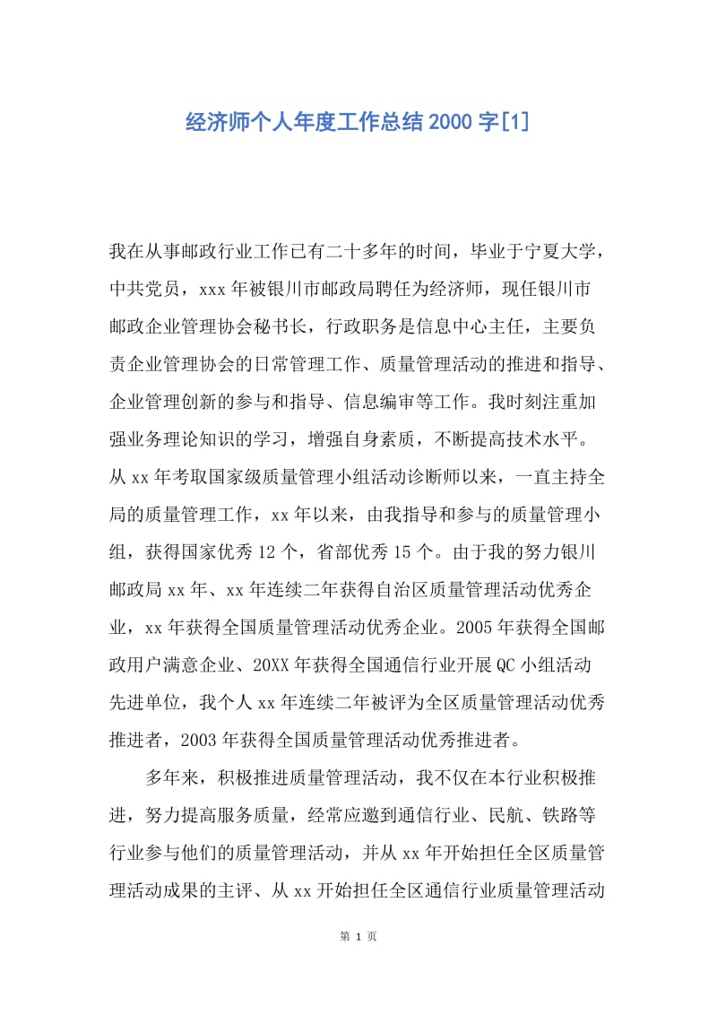 【工作总结】经济师个人年度工作总结2000字[1].docx_第1页