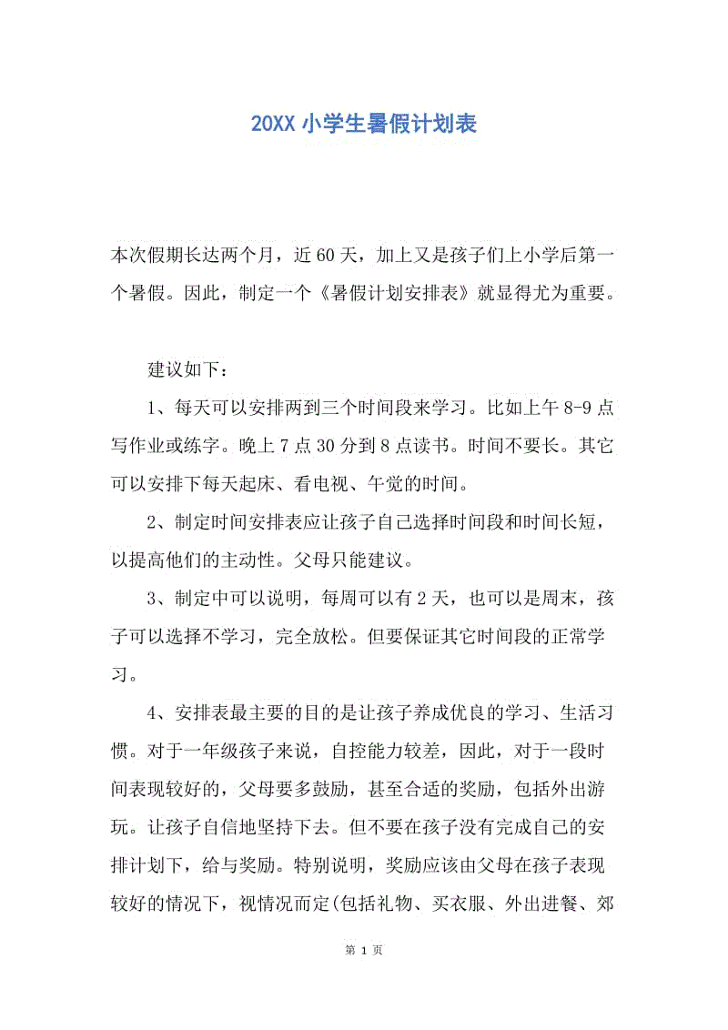 【工作计划】20XX小学生暑假计划表.docx