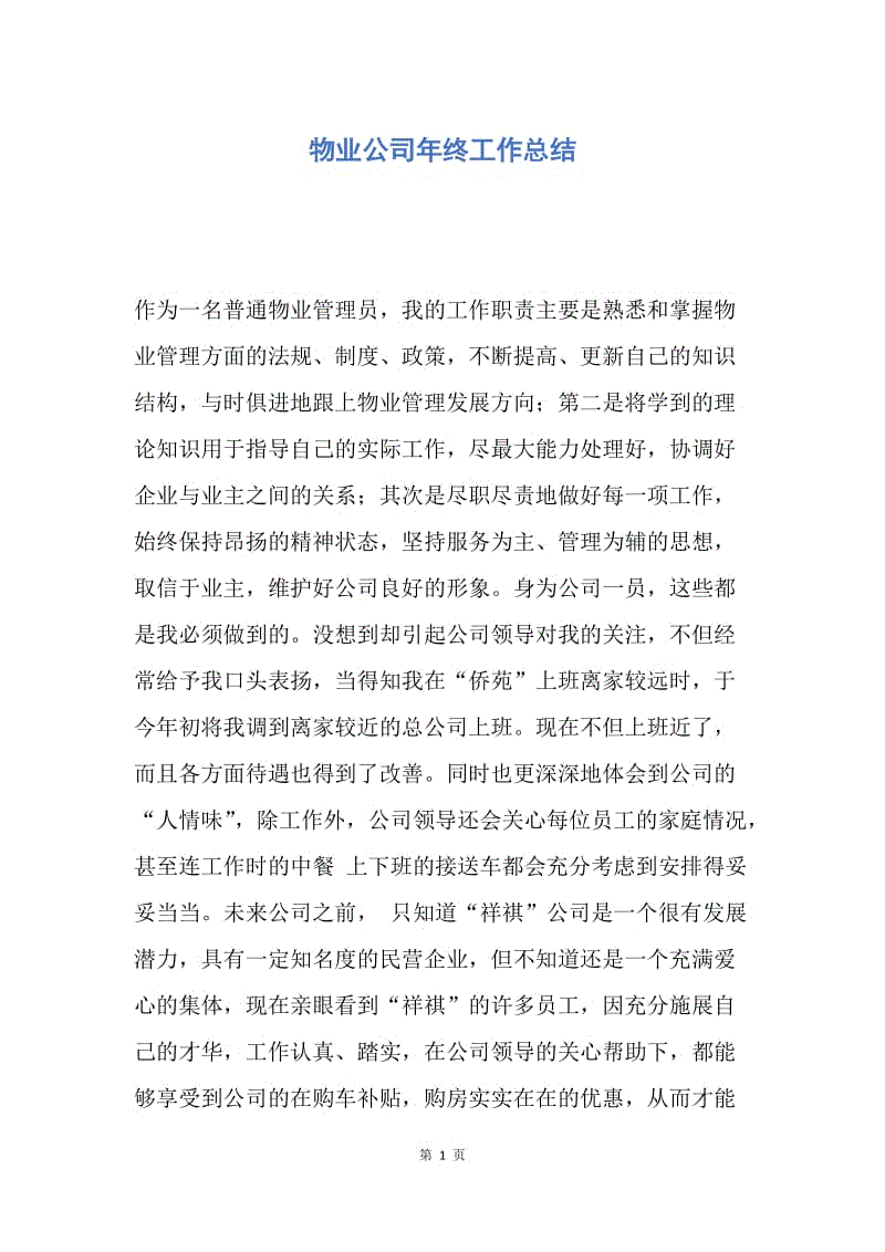 【工作总结】物业公司年终工作总结.docx