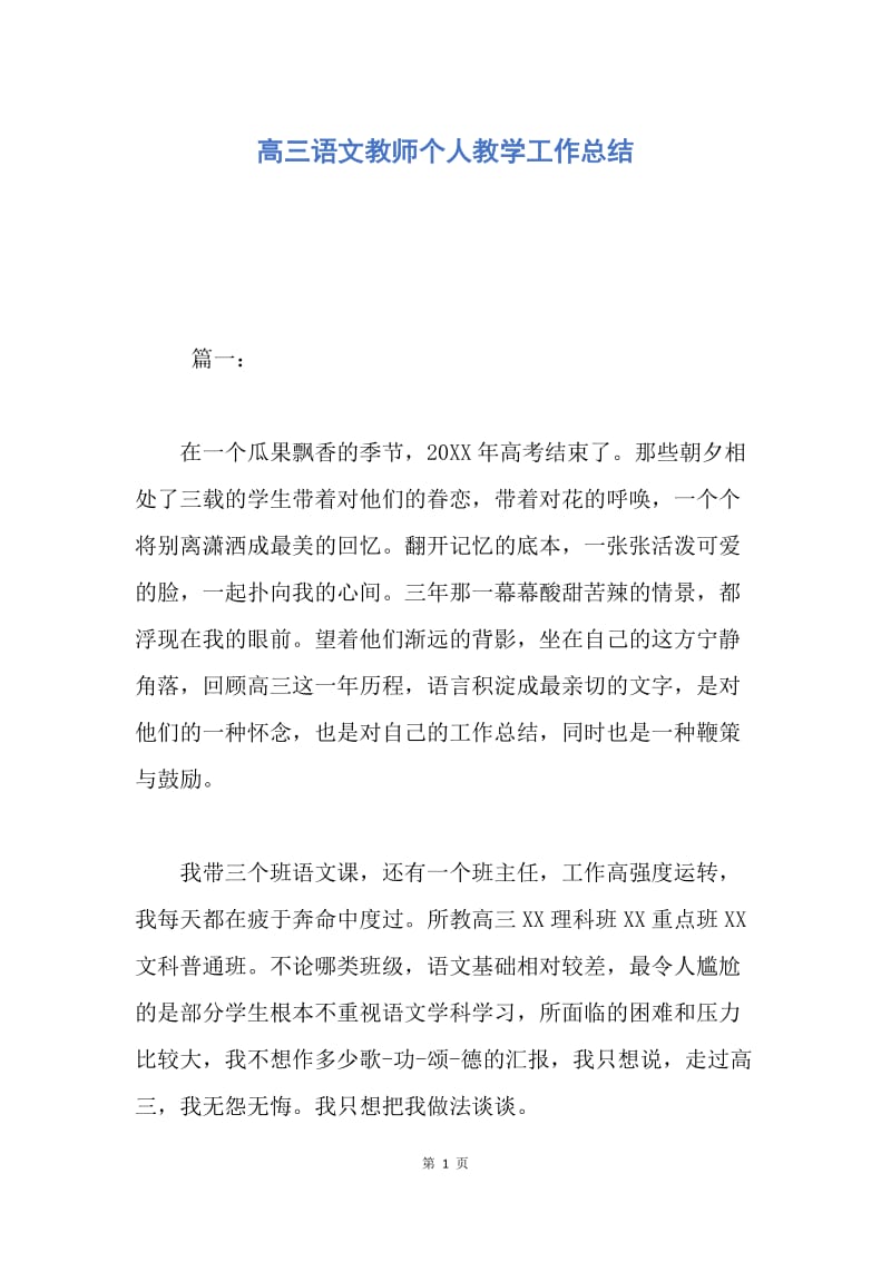 【工作总结】高三语文教师个人教学工作总结.docx_第1页