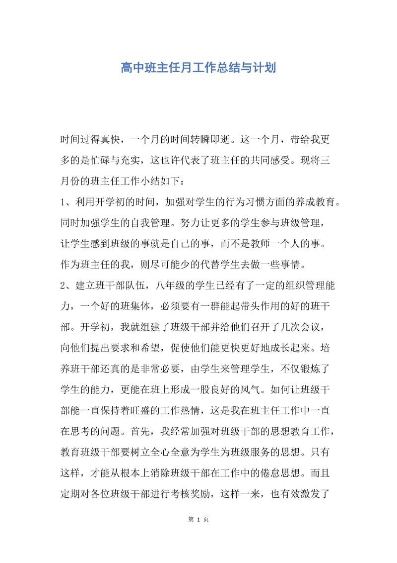 【工作总结】高中班主任月工作总结与计划.docx_第1页