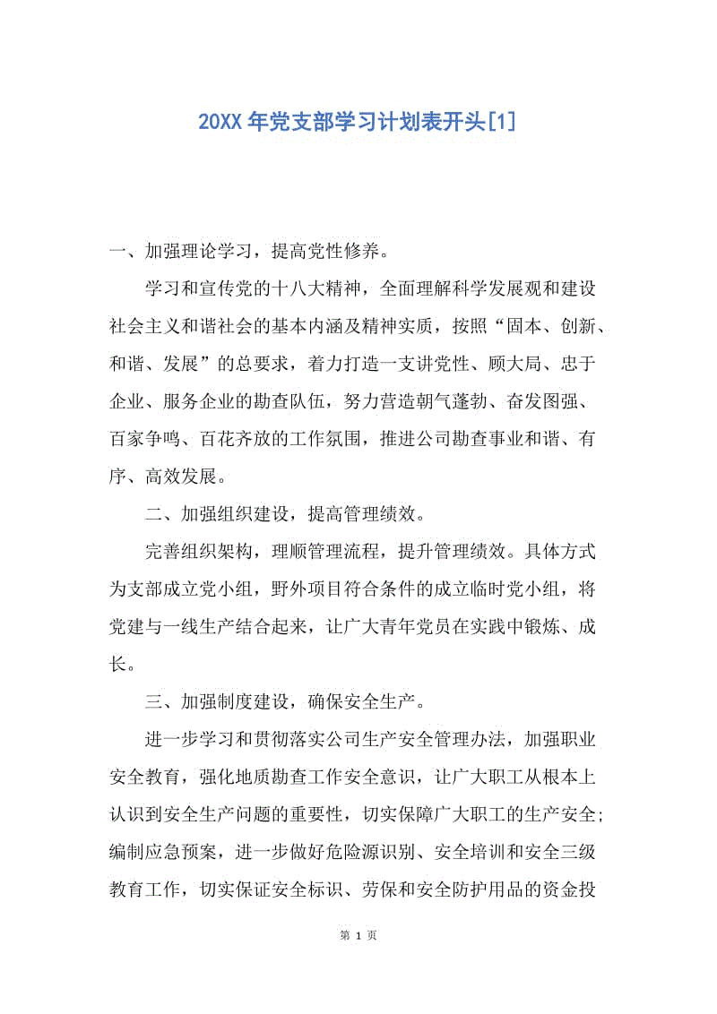 【工作计划】20XX年党支部学习计划表开头.docx