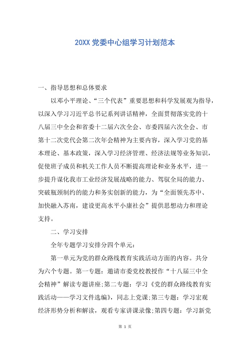【工作计划】20XX党委中心组学习计划范本.docx_第1页