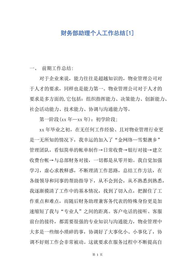 【工作总结】财务部助理个人工作总结[1].docx