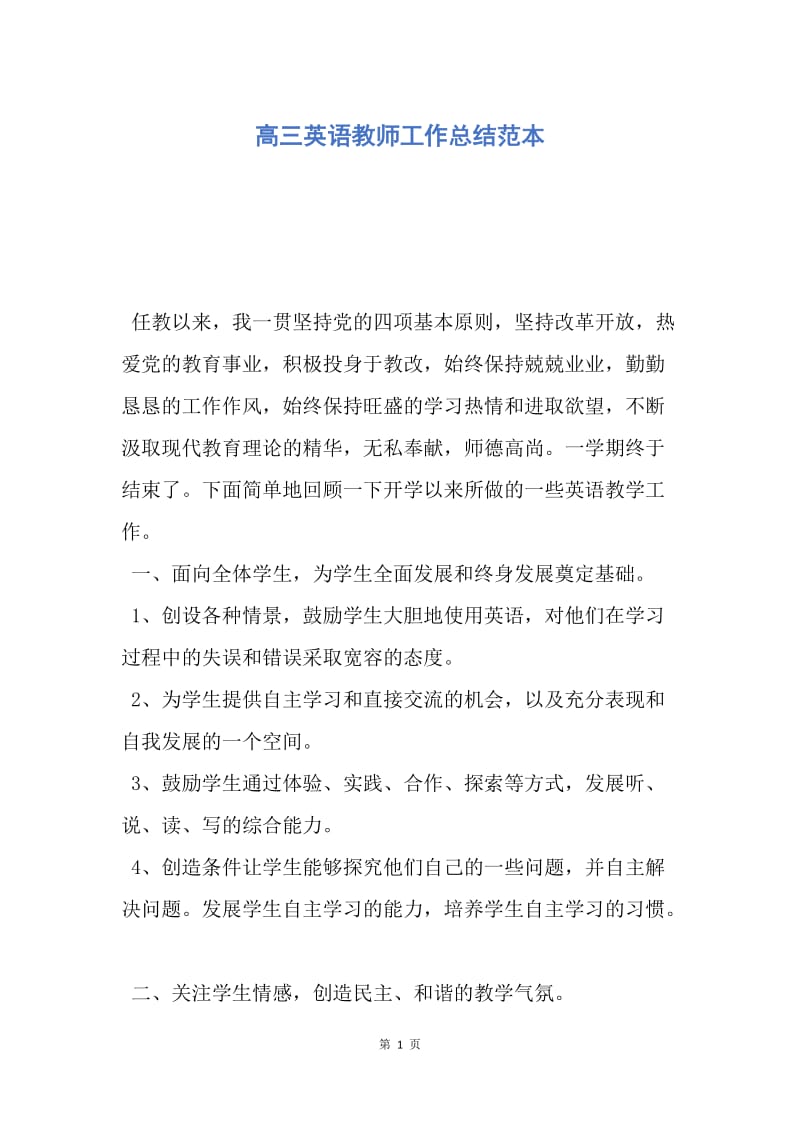 【工作总结】高三英语教师工作总结范本.docx_第1页