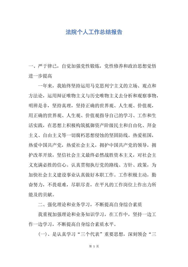 【工作总结】法院个人工作总结报告.docx