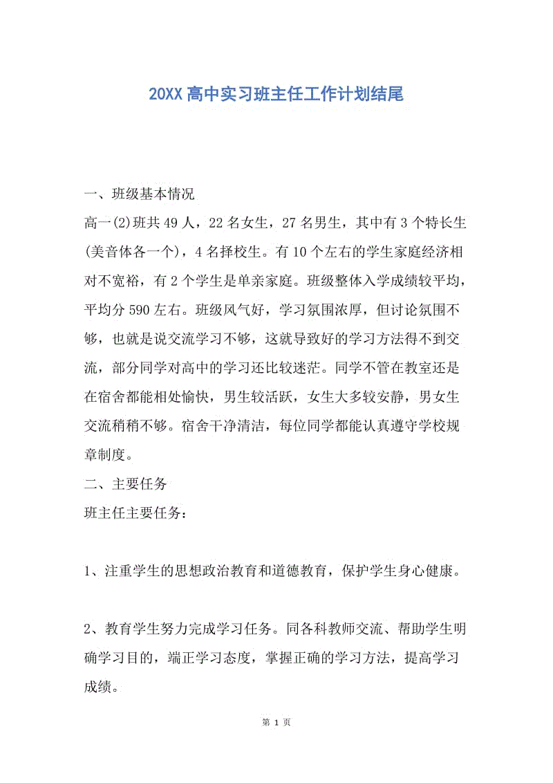 【工作计划】20XX高中实习班主任工作计划结尾.docx