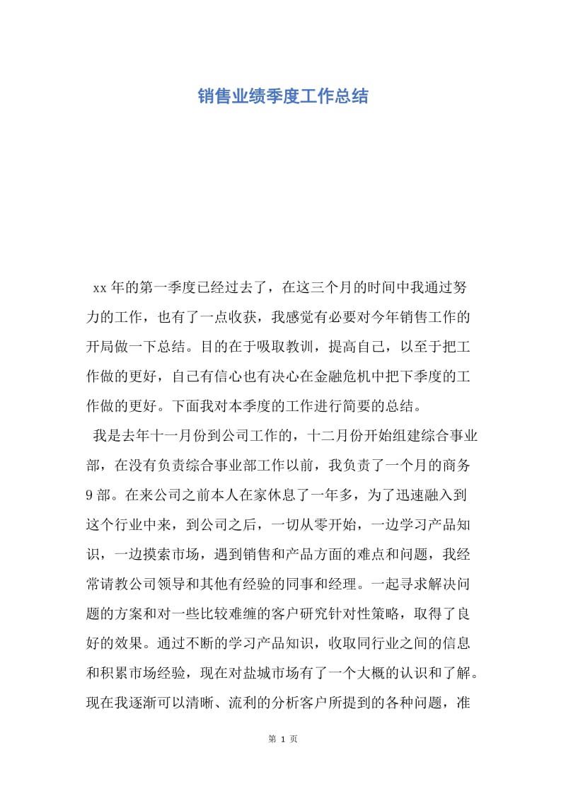 【工作总结】销售业绩季度工作总结.docx_第1页