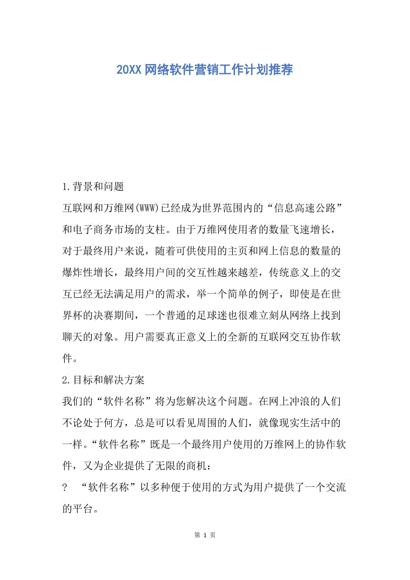 【工作计划】20XX网络软件营销工作计划推荐.docx