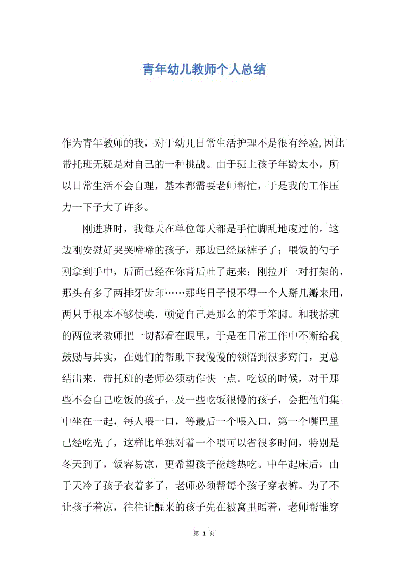 【工作总结】青年幼儿教师个人总结.docx