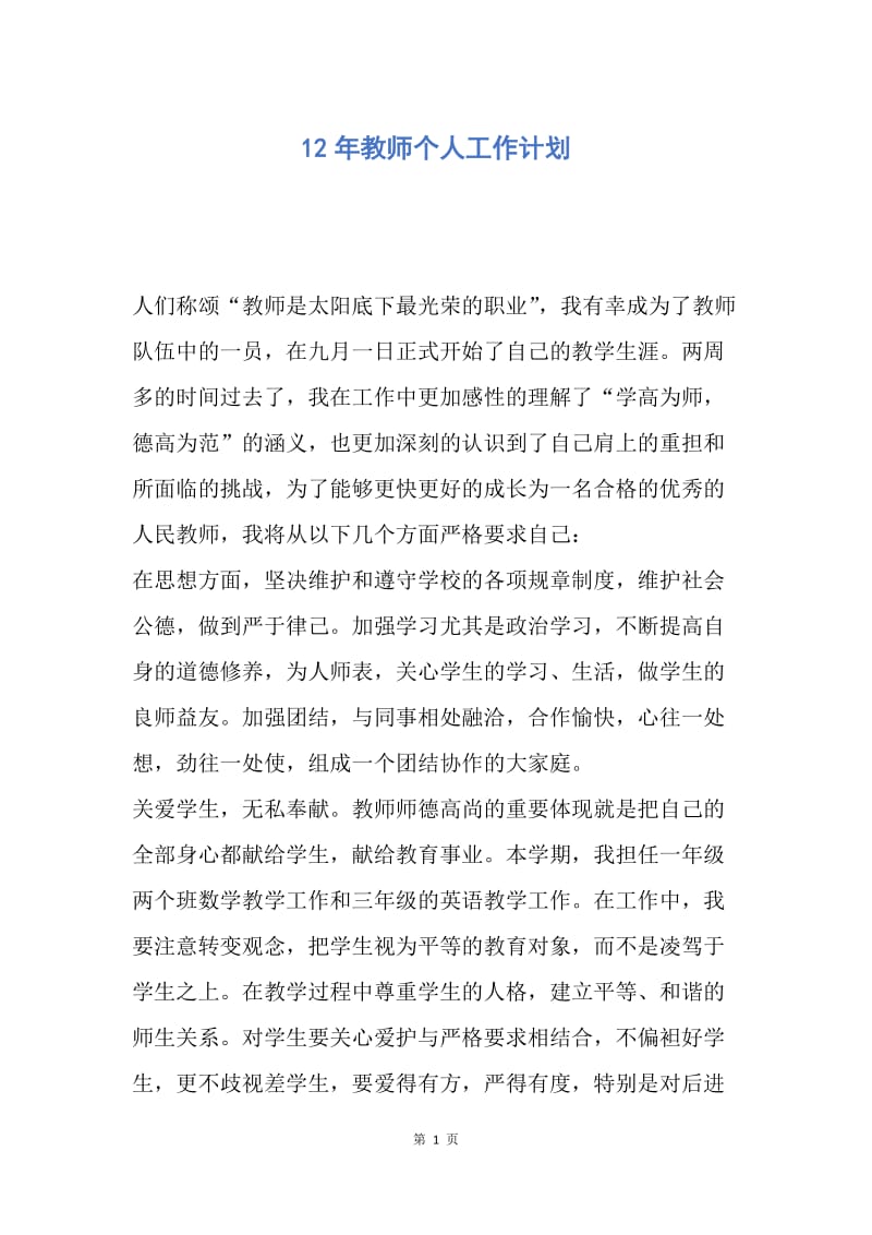 【工作计划】12年教师个人工作计划.docx_第1页