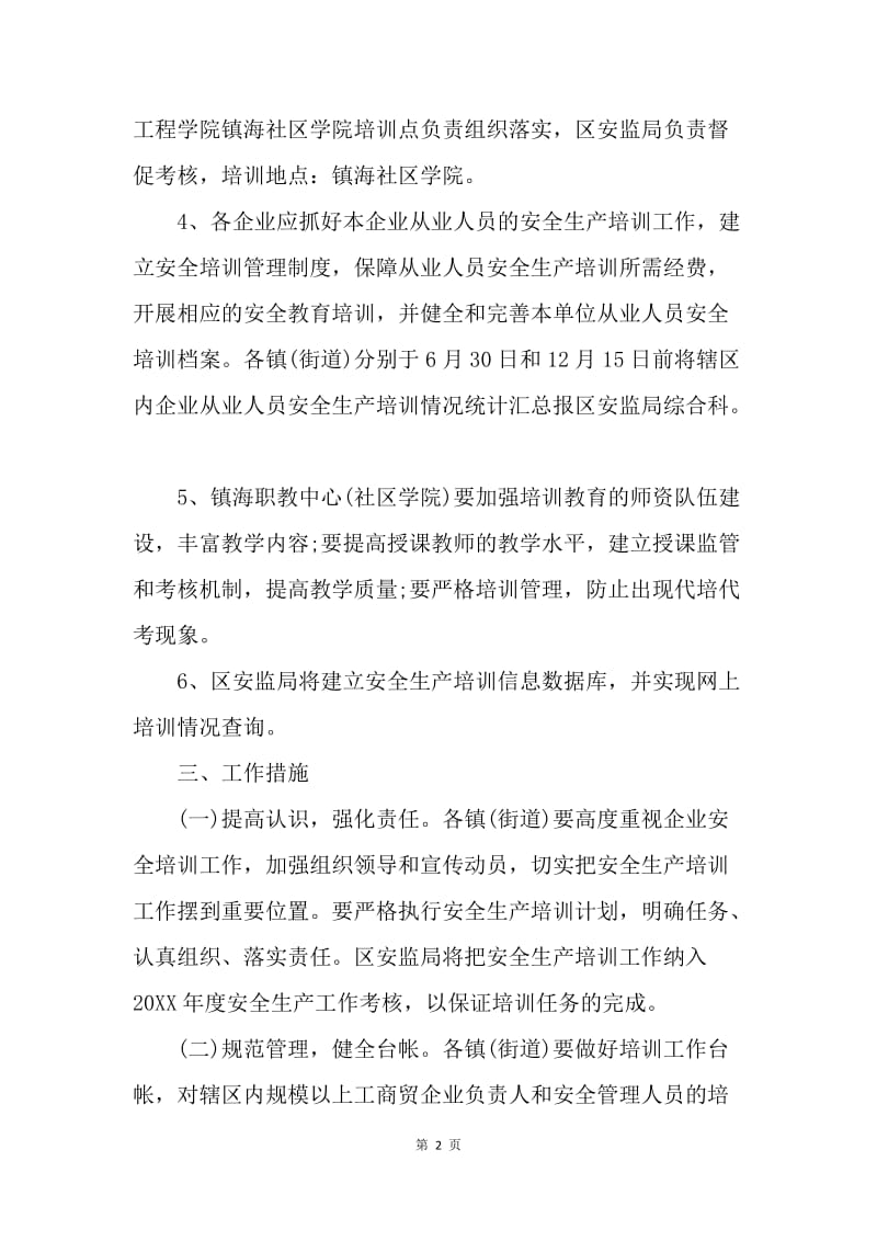 【工作计划】20XX企业安全生产培训工作计划.docx_第2页