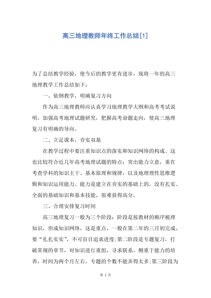 【工作总结】高三地理教师年终工作总结[1].docx_第1页