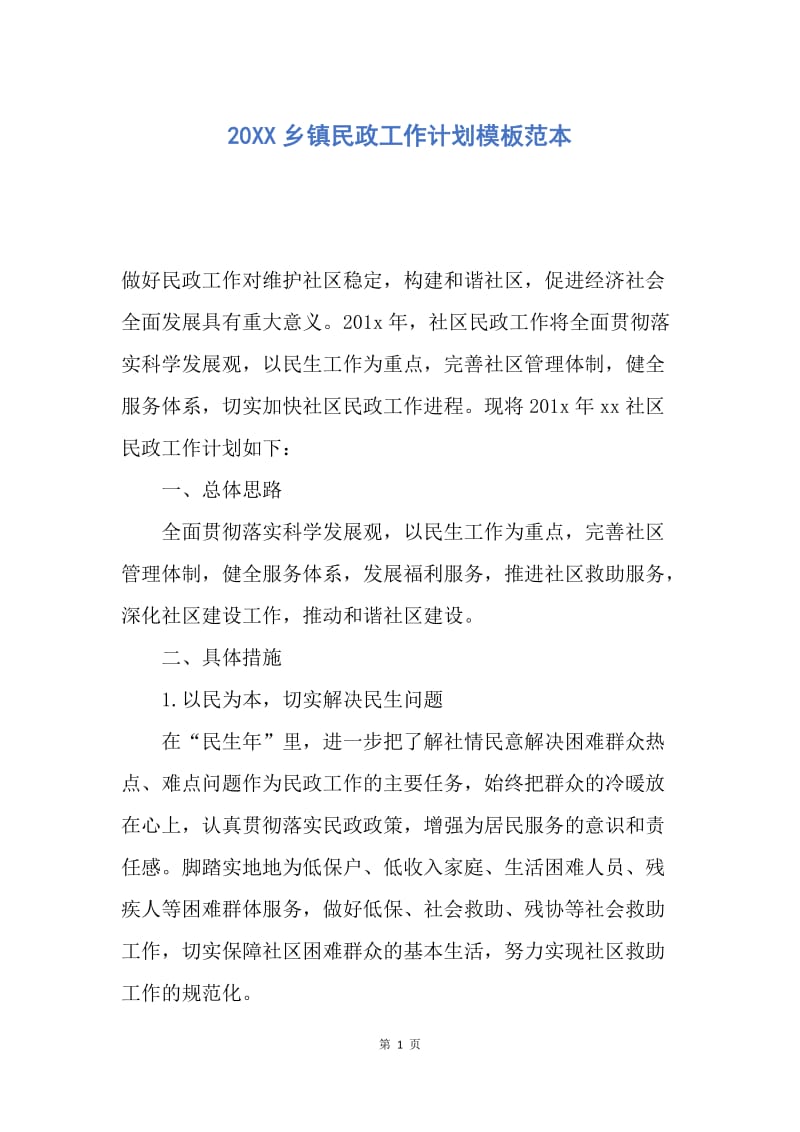 【工作计划】20XX乡镇民政工作计划模板范本.docx_第1页